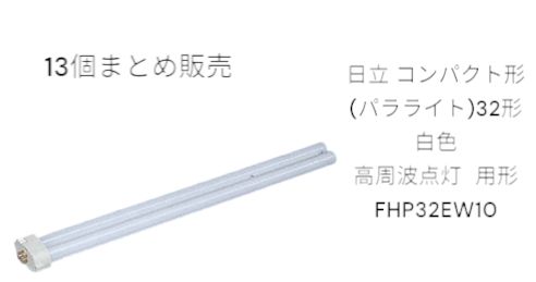 13本 日立 コンパクト形 パラライト 32形 白色 高周波点灯 形 FHP32EW10