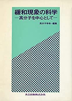 【】緩和現象の科学—高分子を中心として