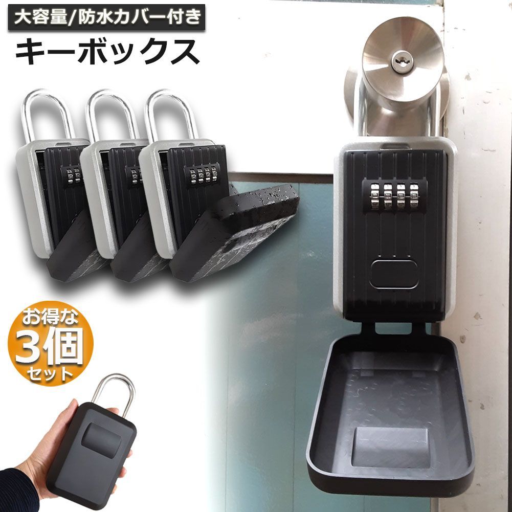 キーボックス セキュリティキーボックス 3個セット 屋外 鍵収納ボックス 防水 ダイヤル式 暗証番号 大容量 操作簡単 ロックポケット 4桁 暗証番号 南京錠式 盗難防止 侵入対策 日本語説明書