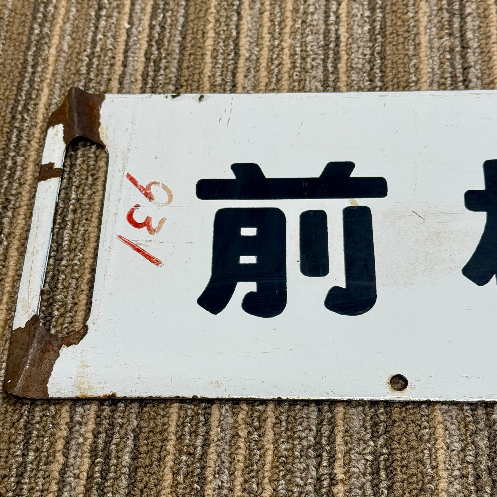 国鉄  サボ  行先板  ホーロー板  行先表示板 Amazon.co.jp: 4032901 当時物 国鉄 行先板 サボ ホーロー 筆