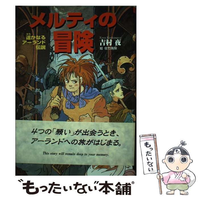 メルティの冒険 遙かなるアーランド伝説 （心にのこる文学
