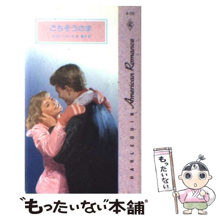 クリーニング済み【中古】 ごちそうさま （ハーレクイン・アメリカン・ロマンス） / ビバリー ソマーズ、 流 離子 / ハーパーコリンズ・ジャパン