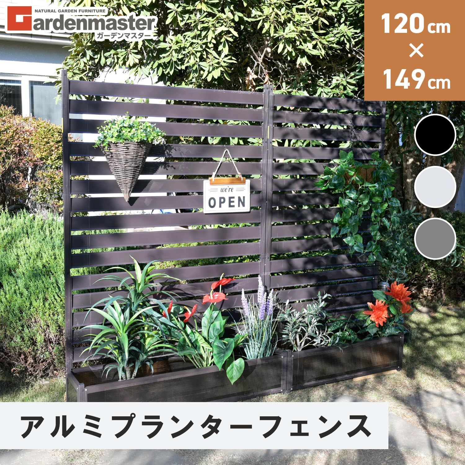 アルミプランターフェンス 幅120×奥行30×高さ149cm