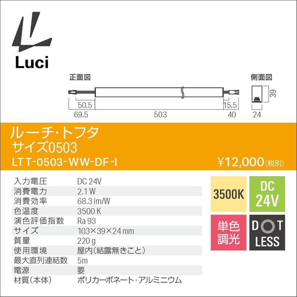 LEDライン照明 間接照明 ルーチ トフタ DC24V 3500K 温白色 電源別売 LTT-0503-WW-DF-I
