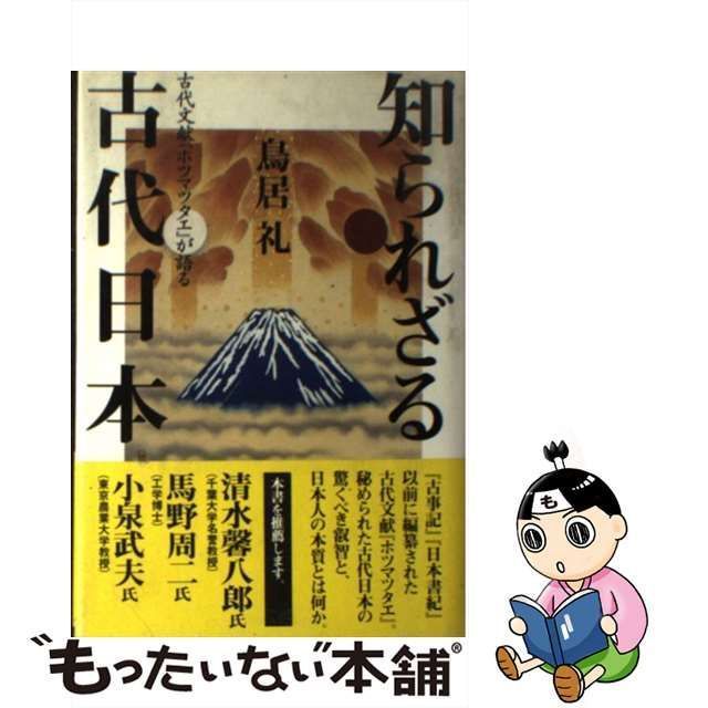 中古】 古代文献『ホツマツタエ』が語る知られざる古代日本 / 鳥居礼