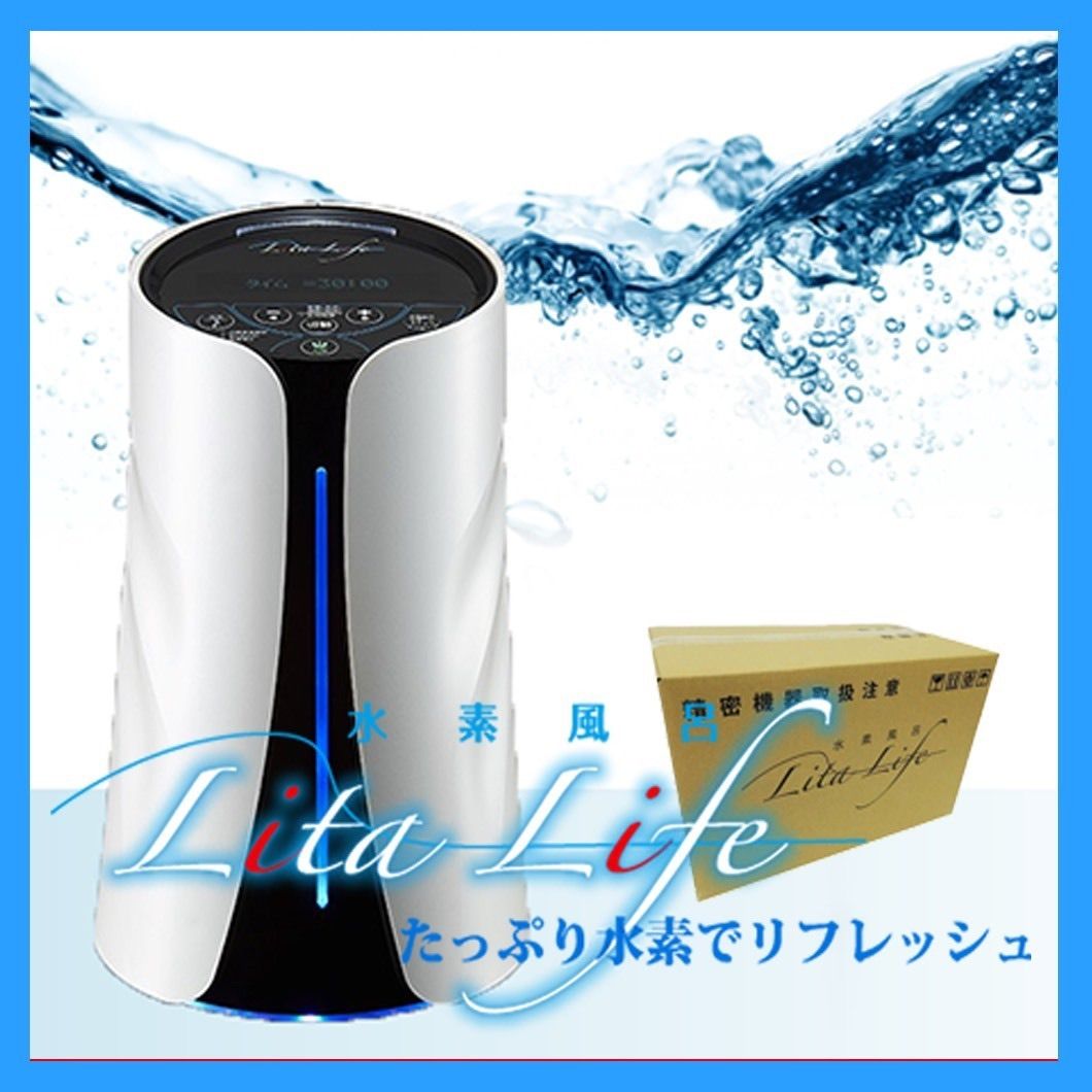 定価27万円 新品 リタライフ litalife 水素風呂入浴 老化酸化 定価27万円 新品 リタライフ litalife 水素風呂入浴 老化酸化