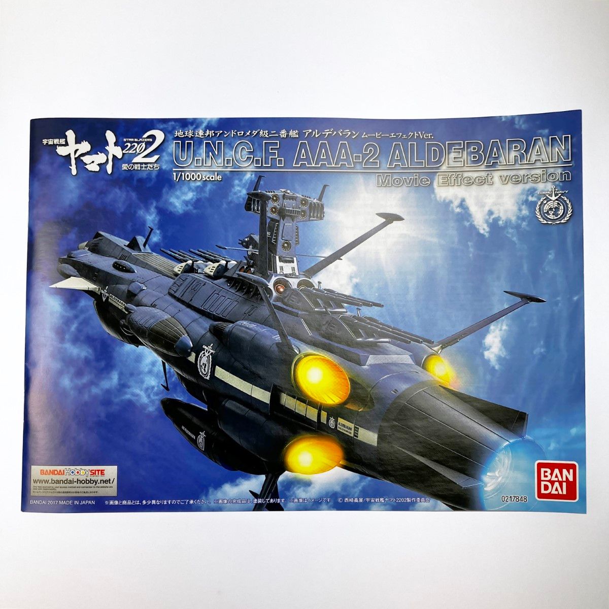 ▽▽ 宇宙戦艦ヤマト2202 1/1000 地球連邦アンドロメダ級二番艦