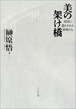 【中古-非常に良い】 美の架け橋 異国に遣わされた屏風たち