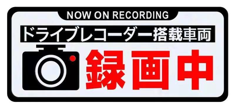 ステッカー ドライブレコーダー 録画中 反射 マグネットテープ発光