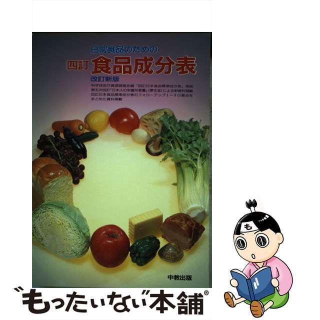 日常食品のための四訂食品成分表 改訂新版/中教出版/門倉芳枝