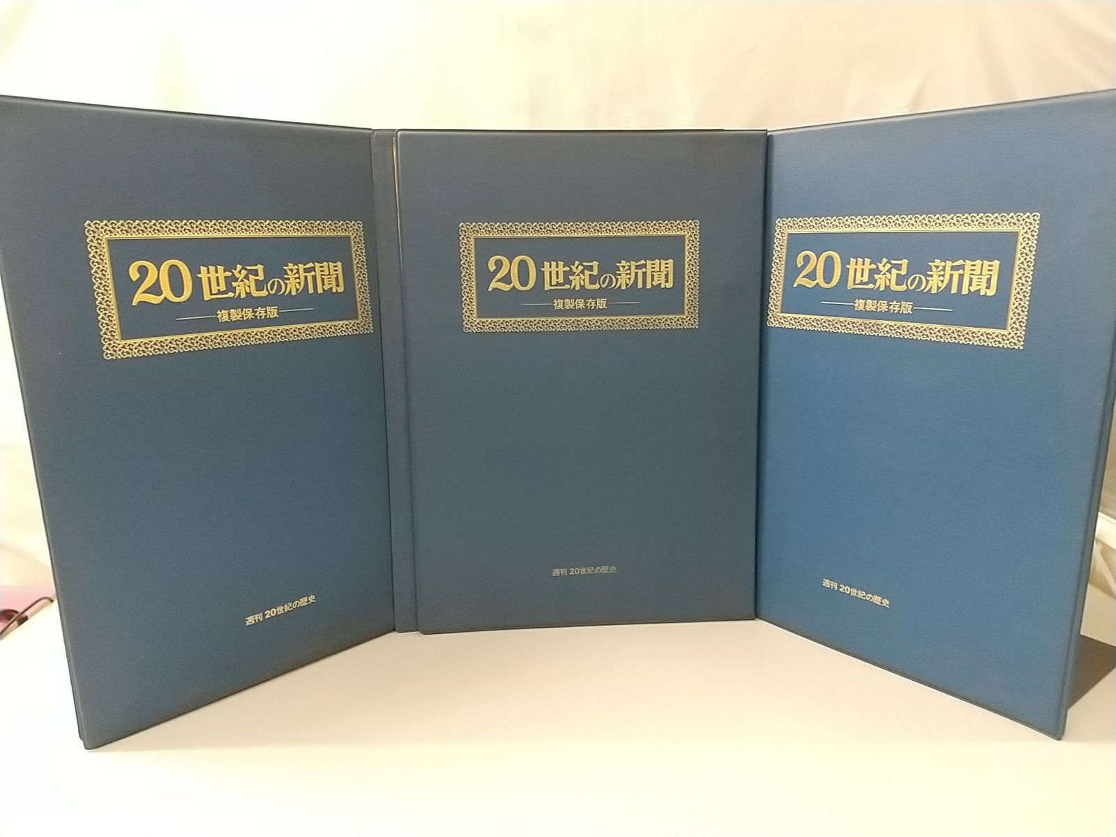 【まとめ売り・バラ売り】20世紀の新聞 複製保存版 3冊セット 週刊20周年の歴史