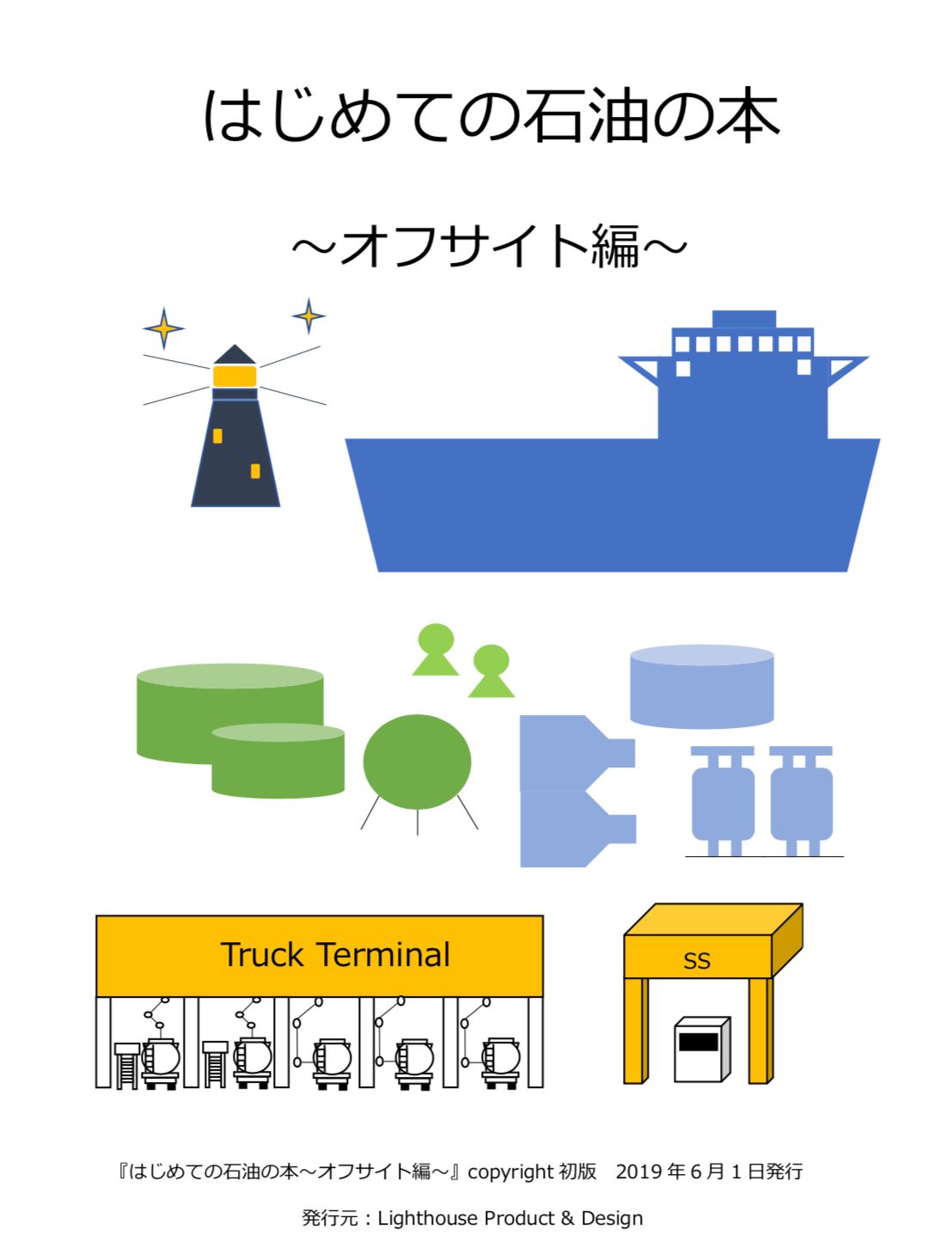 １冊】はじめての石油の本-オフサイト編- - メルカリ