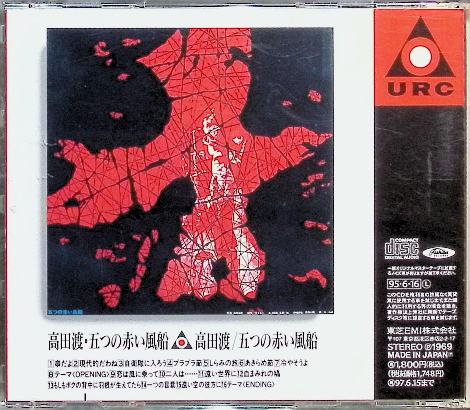 五つの赤い風船 / 高田渡 (CD) - メルカリ