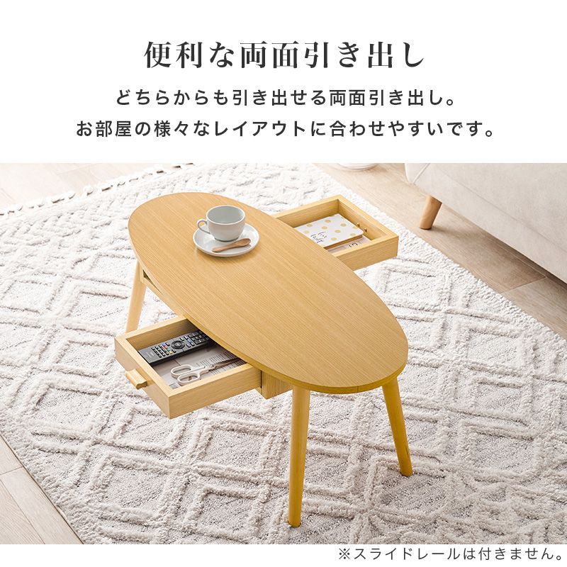 ローテーブル 楕円形 幅90 両面引き出し テーブル センター ローテーブル 楕円形 幅90 両面引き出し テーブル センター
