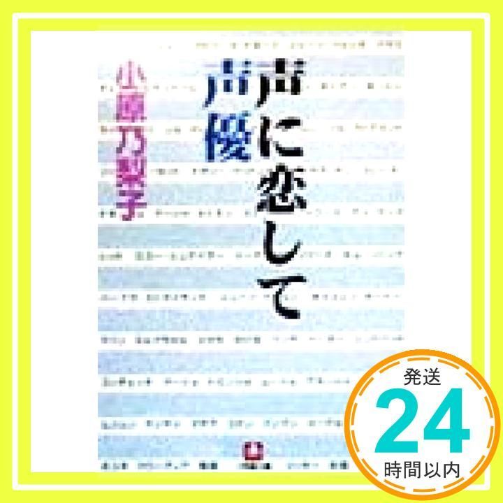 声に恋して声優 小学館文庫 R お- 9-1 Mar 01 1999 小原 乃梨子_04