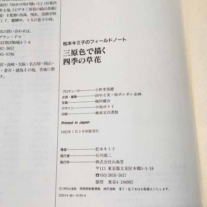 初版『松本キミ子のフィールド・ノート 三原色で描く四季の草花』 1993年 山海堂 草花 アート スケッチ - メルカリ