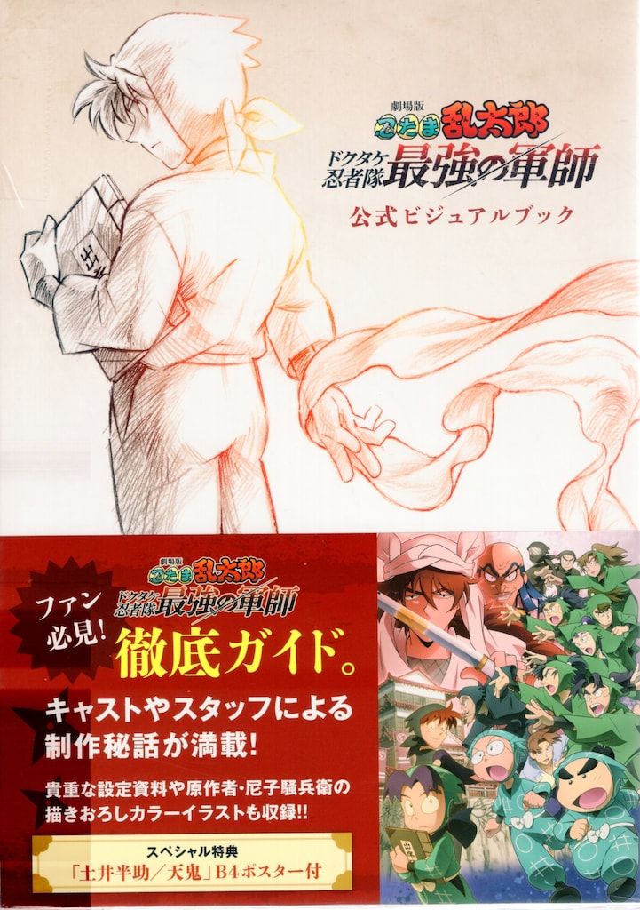 ポプラ社 - 劇場版忍たま乱太郎ドクタケ忍者隊最強の軍師　公式ビジュアルブック&amp;アニメコミック 劇場版 忍たま乱太郎 ドクタケ忍者隊最強の軍師 公式ビジュアル