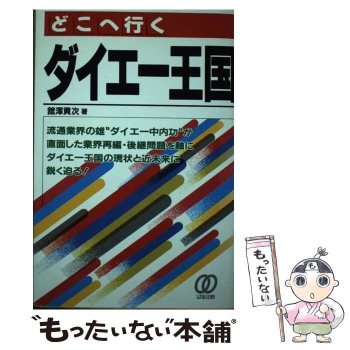 どこへ行くダイエー王国/ぱる出版/館沢貢次 - 本