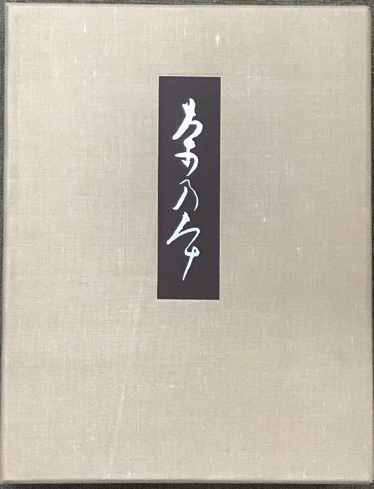 【希少・未読】中村昌生 『茶の本　座敷と露地』 限定版 座敷と露地（茶の本）【限定版】中村昌生 新潮社 昭和53年