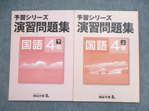 本格派ま！ 四谷大塚 予習シリーズと演習問題集 小4上 4教科セット