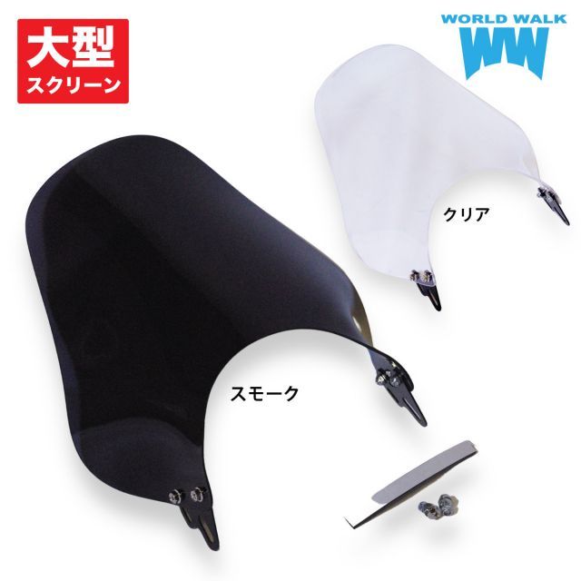 W400 汎用ウインドスクリーン 風防 クリア スモーク