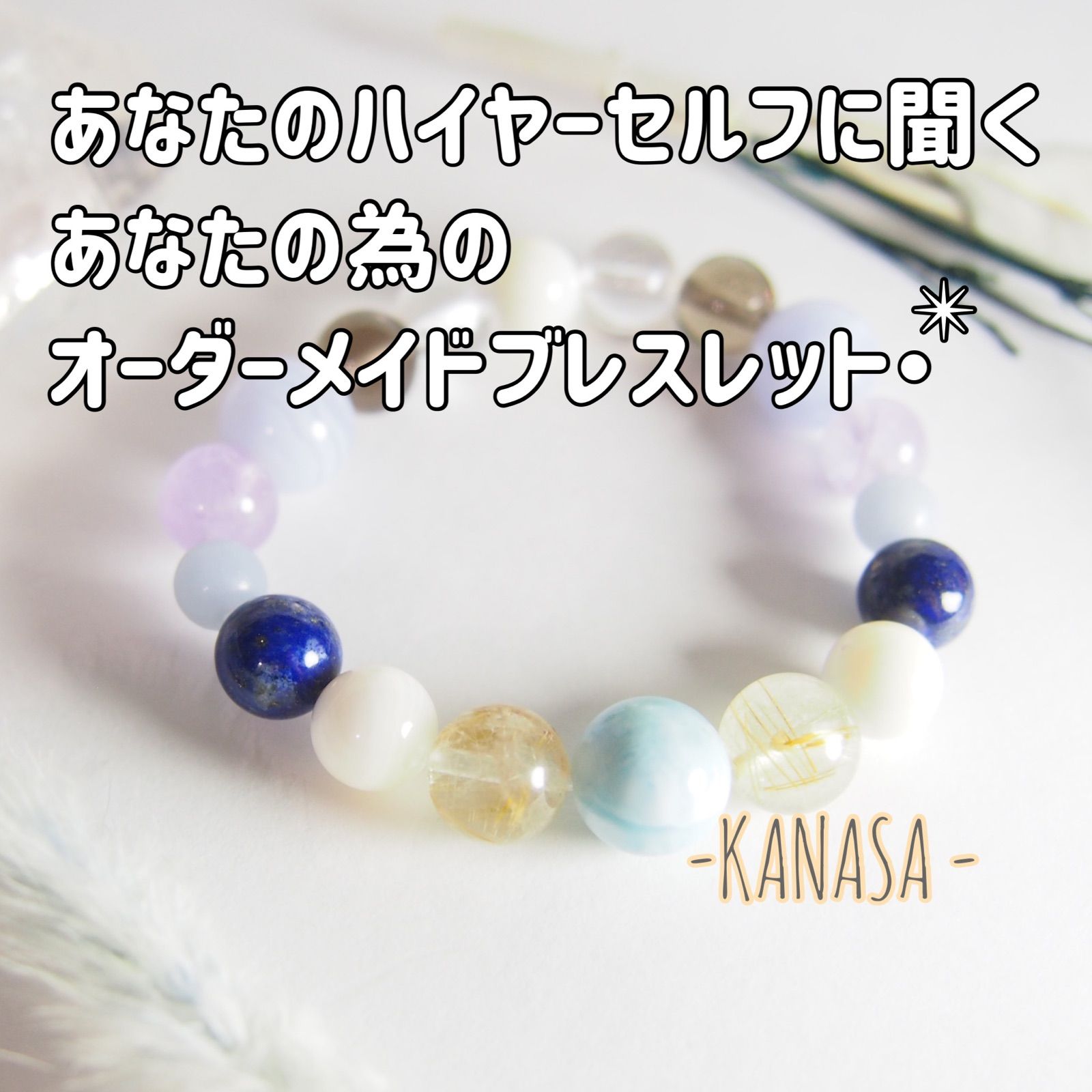 完全フルオーダーブレスレット
