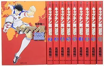 【中古】キャプテン翼 ROAD TO 2002 文庫版コミック 全10巻完結セット (集英社文庫―コミック版)
