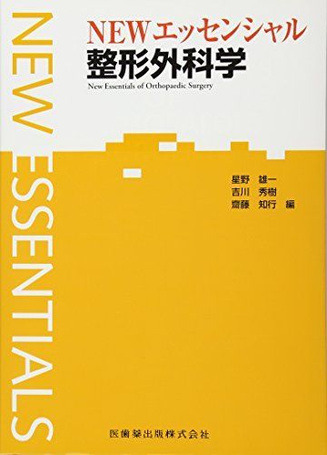 エッセンシャルシリーズNEWエッセンシャル整形外科学 [単行本（ソフトカバー）] 星野 雄一、 吉川 秀樹; 齋藤 知行