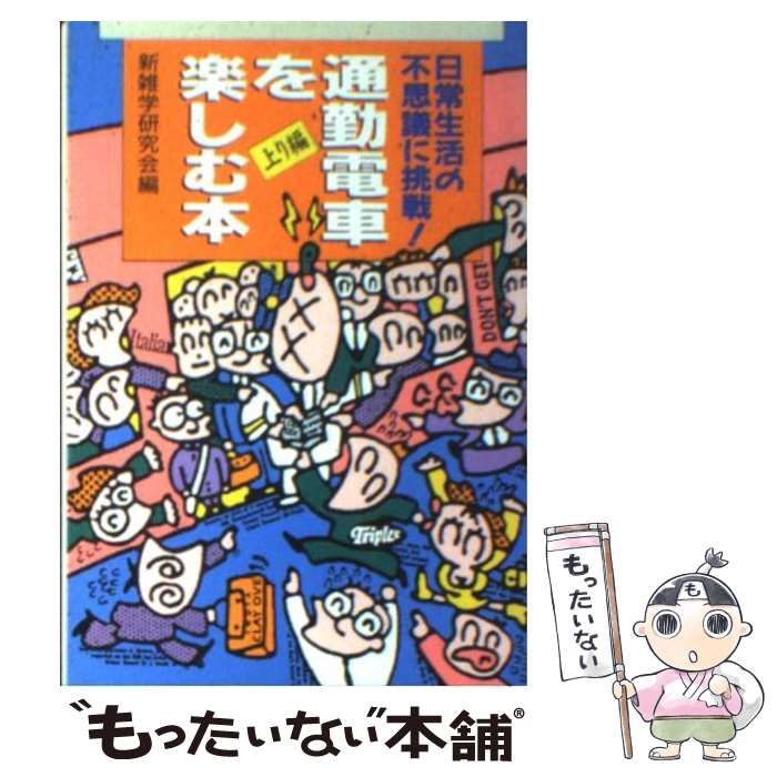 中古】 通勤電車を楽しむ本 日常生活の不思議に挑戦 上り編 / 新雑学 ...