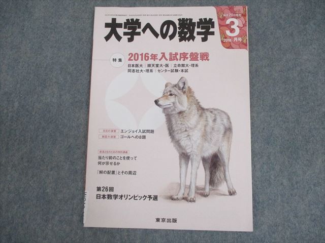 WO10-113 東京出版 大学への数学 2016年3月号 新庄玲子/飯島康之/横戸 