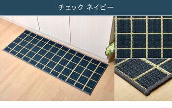 新生活 キッチンマット 約60×270cm 滑りにくい加工 国産い草 チェック