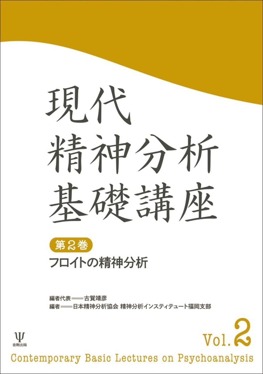 【人気，大得価】 フロイトの精神分析 (現代精神分析基礎講座 第2巻) 語学・辞書・学習参考書