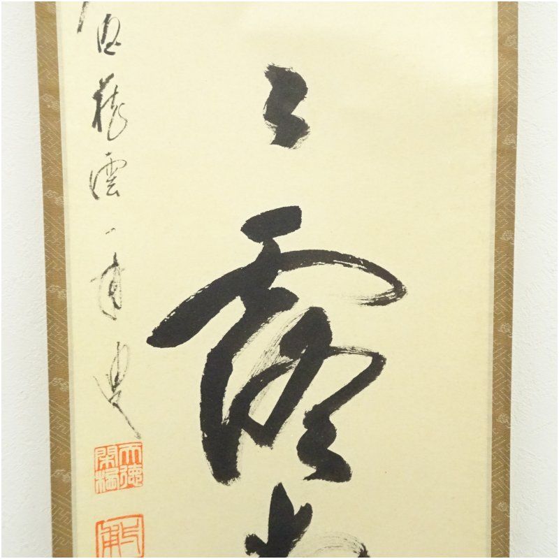 前大徳 矢野一甫筆 「明歴々露堂々」一行書 肉筆紙本掛軸（共箱