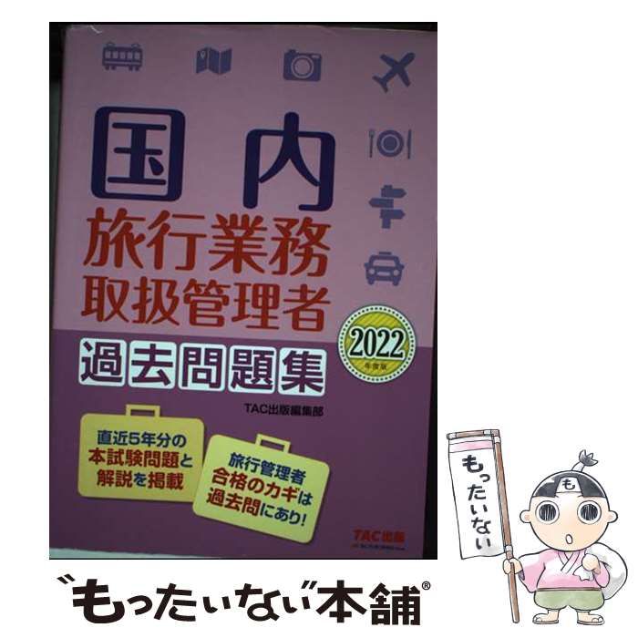 中古】 国内旅行業務取扱管理者過去問題集 2022年度版 / TAC株式会社