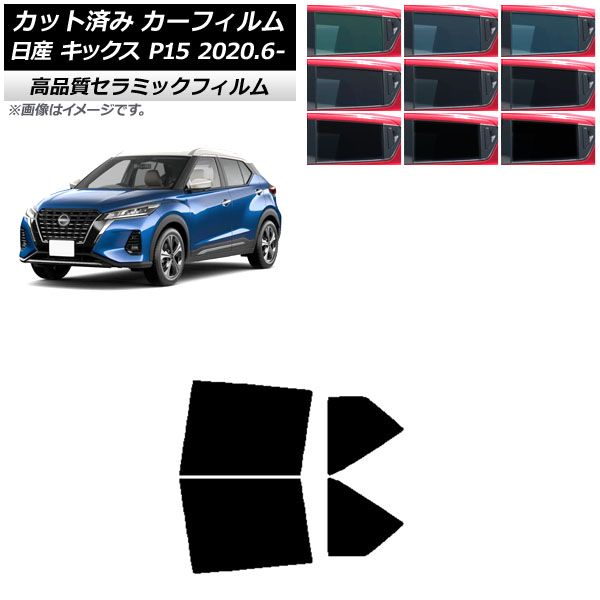 カーフィルム 日産 キックス P15/SNP15/RP15 2020年06月～ リアドアセット NC UV 高断熱 選べる9フィルムカラー AP-WFNC0426-RD