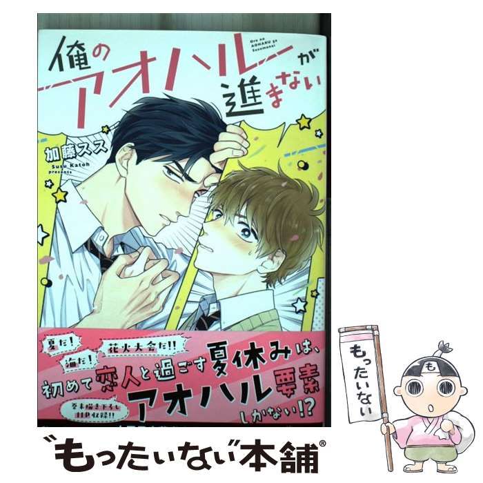 中古】 俺のアオハルが進まない (Chara comics) / 加藤スス / 徳間書店