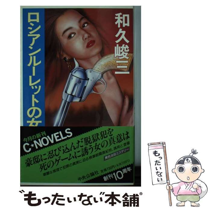 【中古】 ロシアンルーレットの女/中央公論新社/和久峻三 中古】 ロシアンルーレットの女/中央公論新社/和久峻三 楽天市場