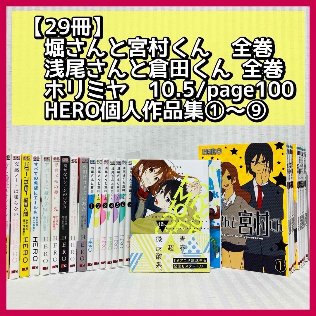 27冊】 堀さんと宮村くん・浅尾さんと倉田くん・ HERO個人作品集