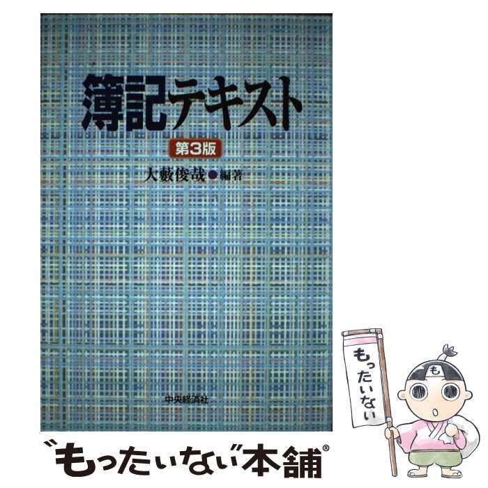【中古】 簿記テキスト 第3版 / 大藪俊哉 / 中央経済社