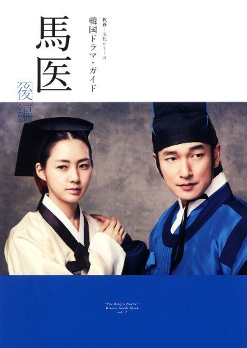 韓国ドラマ・ガイド 馬医 後編 (教養・文化シリーズ)