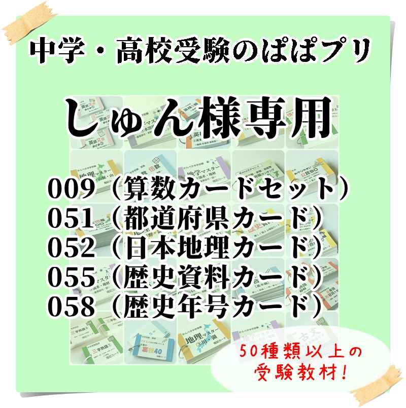 しゅん様専用 009、051、052、055、058 - メルカリ