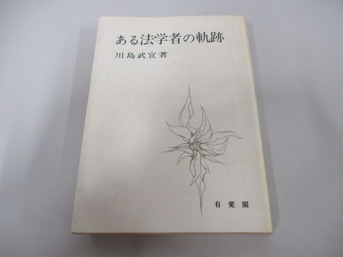 ○01)【同梱不可】ある法学者の軌跡/川島武宜/有斐閣/昭和53年/A