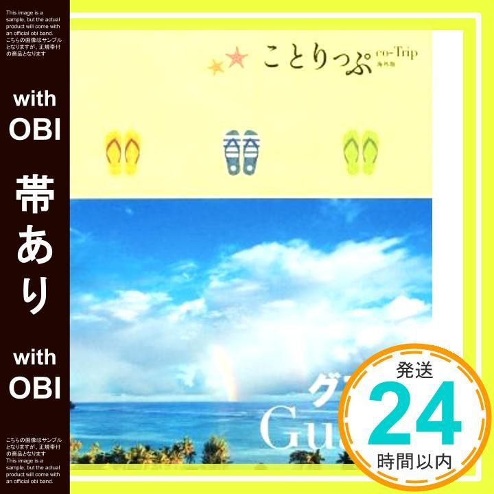 帯あり ことりっぷ 海外版 グアム 旅行ガイド Sep 26 2014 昭文社 旅行ガイドブック 編集部_07