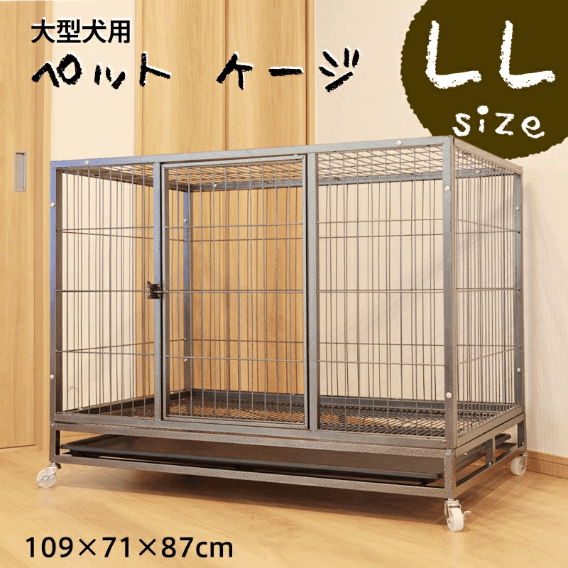 ペットケージ スチール製 キャスター付き 3L 125×81×96cm 犬小屋