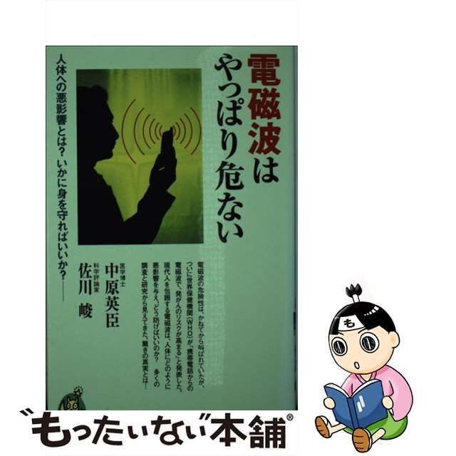 中古】 電磁波はやっぱり危ない 人体への悪影響とは？ いかに身を守れ