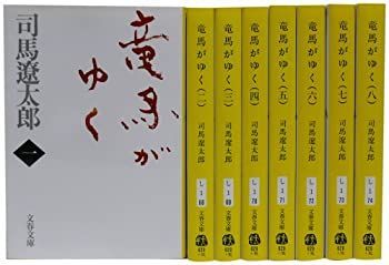 【中古】(未使用･未開封品)竜馬がゆく (新装版) 文庫 全8巻 完結セット (文春文庫)