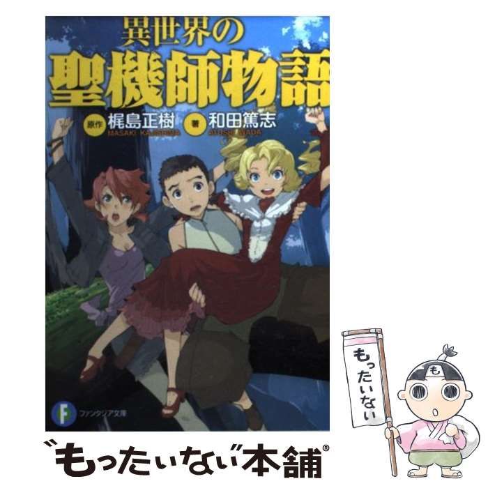 中古】 異世界の聖機師物語 (富士見ファンタジア文庫 か-2-2-1) / 梶島