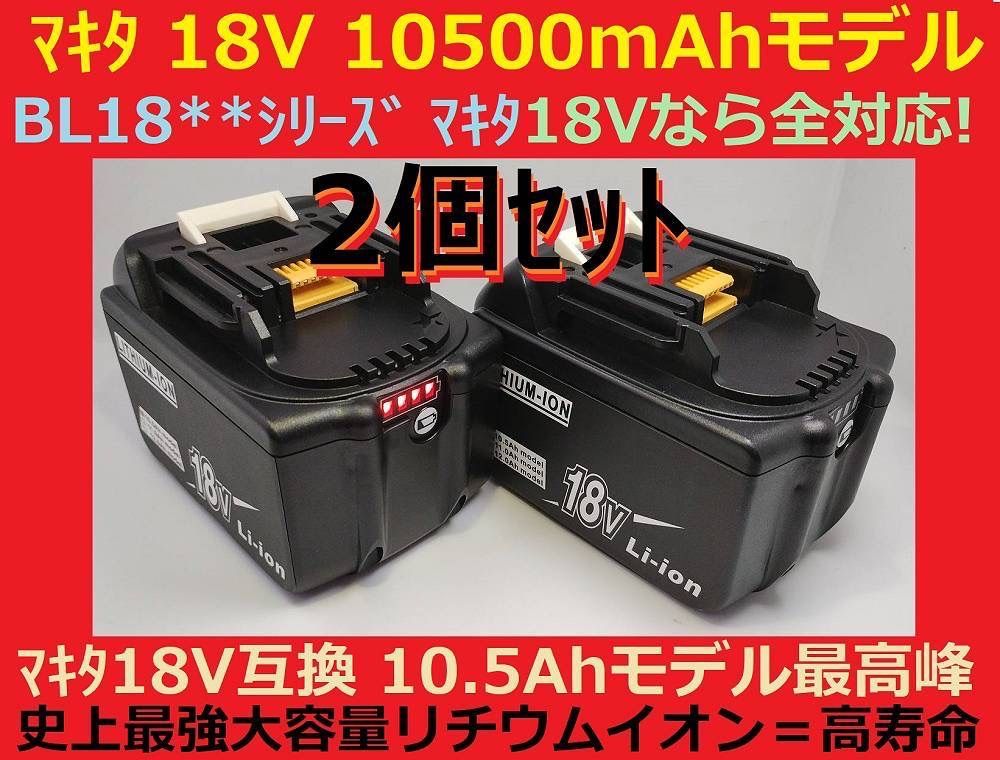 2個セット最強マキタ18Vバッテリー 10500mAh 全工具対応 10.5Ahモデル