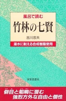 【中古】(非常に良い)風呂で読む 竹林の七賢