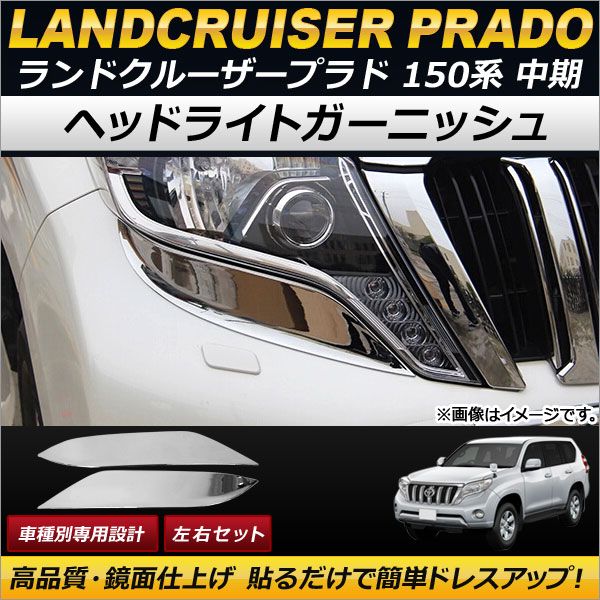 ヘッドライトガーニッシュ トヨタ ランドクルーザープラド 150系 中期 2013年09月～2017年08月 ABS製 AP-XT159  入数：1セット(左右) - メルカリ